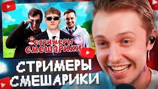 СТИНТ СМОТРИТ: КЕМ БЫЛИ БЫ TWITCH-СТРИМЕРЫ В МИРЕ СМЕШАРИКОВ