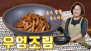 우엉조림. 부드러우면서도 아삭하게 조려보세요