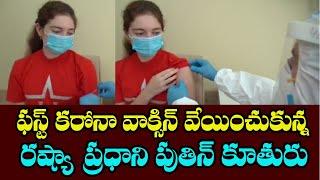 Russia President Putin Daughter Gets First COVID Vaccine || Mana Aksharam
