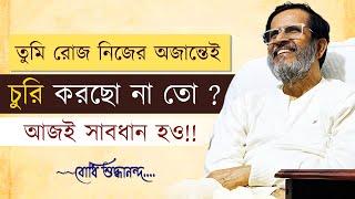 তুমি রোজ নিজের অজান্তেই চুরি করছো না তো ? #bodhishuddhaanandaa #bodhibanglatalks #bhagavadgitagita