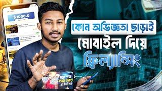 কোন অভিজ্ঞতা ছাড়াই মোবাইল দিয়ে ফ্রিল্যান্সিং করে টাকা ইনকাম | Online Earning 2024 | Freelancing