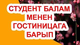 СТУДЕНТ БАЛАМ МЕНЕН ГОСТИНИЦАГА БАРЫП КУМАРГА БАТТЫМ // Жүрөк сырлары