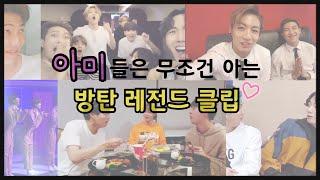 [방탄소년단/BTS] 아미들은 무조건 아는 방탄 레전드 클립