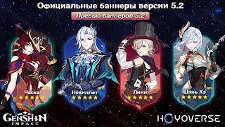 ИГРОКИ В ШОКЕ! НОВЫЙ СОСТАВ БАННЕРОВ 5.2 в Геншин Импакт! | Genshin Impact