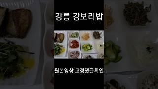 강릉 구정면 현지인들만 알고 있는 강보리밥