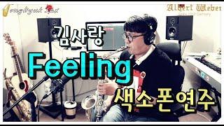 Feeling (김사랑) Saxophone Cover JongHyuk SaX 이종혁색소폰