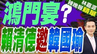 賴邀韓國瑜喝咖啡 郭正亮一句戳破 | 鴻門宴? 賴清德邀韓國瑜【林嘉源辣晚報】精華版@中天新聞CtiNews