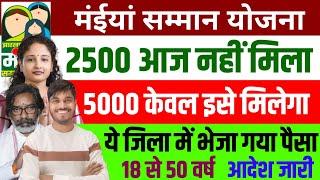 5000 केवल इसे मिलेगा | 2500 नहीं मिला  | Maiya Yojana 2500 | Maiya Samman Yojana 2500 kab milega