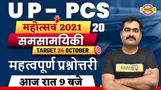 UP PCS 2021 | महोत्सव | समसामयिकी | Important Questions of Current Affairs 2021 | By Naveen Sir | 20