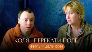 ДУШЕВНЫЙ ФИЛЬМ О ПАРНЕ, КОТОРЫЙ ВСЕГДА БЕЖАЛ… НО ВСЁ-ТАКИ ВЕРНУЛСЯ!  Коля - перекати поле 