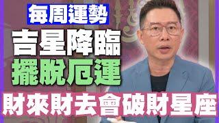 【每周運勢】吉星降臨擺脫厄運！財來財去會破財星座！｜0708~0714星座運勢