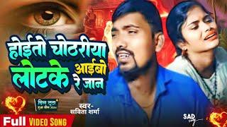 होई चोठरीया लोटके आईबो रे जान |#Savita Sharma sad song |#sad #song #Maggi #viral Maggi #shaadi