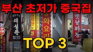 (실제상황) 부산에서 가장 미친 중국집 세곳을 공개합니다.