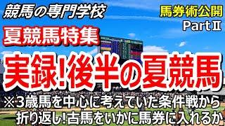 【競馬の専門学校】必見！夏競馬後半の戦い方を実録にて配信【夏競馬】