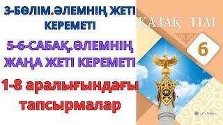 6-сынып қазақ тілі 3-бөлім 5-6-сабақ: ӘЛЕМНІҢ ЖАҢА ЖЕТІ КЕРЕМЕТІ