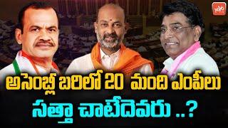 TRS, Congress & BJP MP's Planning To Contest As MLA In 2023 Elections | TS Assembly Polls |YOYOT V