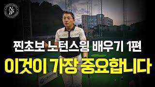 [노턴스윙 초급]완전초보 노턴스윙 배우기