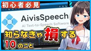 声優もビックリの無料音声合成ソフト「AivisSpeech」の知っておくと役立つこと10選