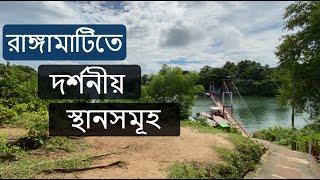 Rangamati tourist spot | রাঙ্গামাটি ভ্রমণ গাইড | Rangamati Day Tour: Part 2 | Rangamati