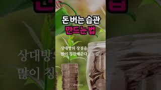 돈 버는 습관 만드는 법  #부자 #친구 #칭찬 #장점 #책데이트 #shorts