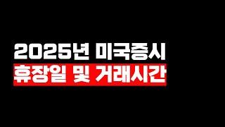 2025년 미국증시 휴장일 및 거래시간
