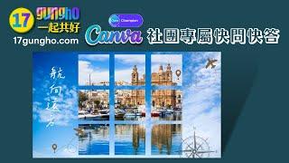 創意Instagram九宮格拼圖效果：使用Canva輕鬆實現！｜Canva17社團問答