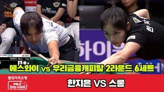 [6set] BAZZAR(JE HAN) VS WEEBIES(Sruong) | [PBA TEAM LEAGUE 2024-2025] Round 2