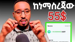 ከነማስረጃው 55$ የከፈለኝ | Make Money Online in Ethiopia (Online Business in Ethiopia)