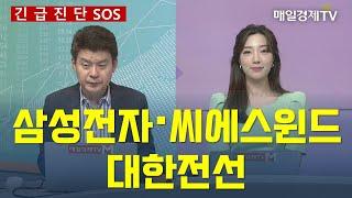 [긴급진단] 삼성전자·씨에스윈드·대한전선 / 매일경제TV / 김민수 레몬리서치 대표