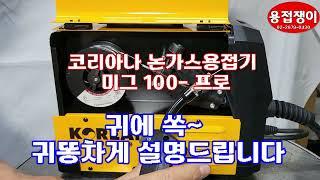 코리아나 논가스용접기 미그100-프로(MIG100-PRO) 사용 방법