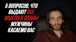 5 вопросов, что выдают все его чувства, мысли и планы касаемо вас