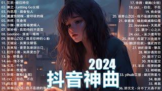 抖音神曲2024【2024抖音热歌】 douyin 抖音歌曲2024  抖音2024最火十一月熱門歌曲最火2024流行歌曲【抖音破億神曲】大陸流行歌曲2024