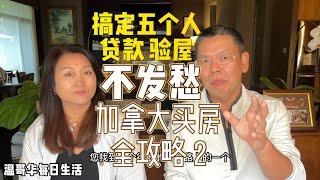 搞定贷款全靠他 加拿大买房全攻略 2