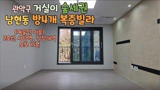 [분양완료] 관악구복층빌라 남현동 4룸복층 거실 숲세권으로 대형테라스에서도 산조망권 현관입구부터 달라요