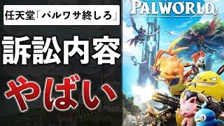 【続報】任天堂vsパルワールド"差し止め"を要求…意外と任天堂側「厳しい」その理由とは…