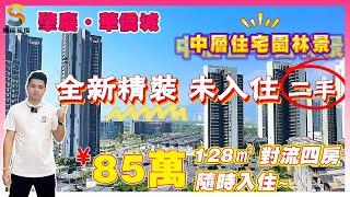 肇慶華僑城｜原岸中層住宅園林景觀，6字頭精裝單價｜128㎡全新精裝未入住二手單位，即買即收即過戶｜