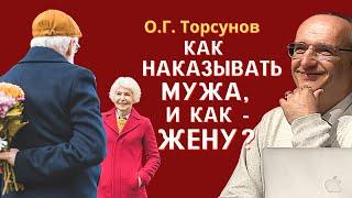 Как НАКАЗЫВАТЬ мужа, и как - ЖЕНУ? Торсунов О.Г.