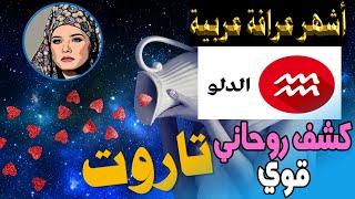 برج #الدلو  توقعات شهرية  تاروت  أشهر عرافة عربية