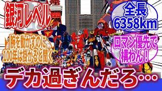 【ロボアニメ】「一番デカいロボットってなんだろう？サイズ感が伝わるシーンって観ててワクワクするよな！」に対するネットの反応集