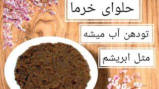 آموزش حلوای خرما،بافتی نرم ولطیف،داخل دهان آب میشه