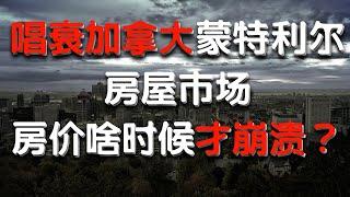 为什么唱衰加拿大蒙特利尔房屋市场？房价啥时候会崩溃？