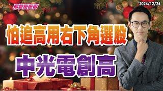 翁士峻 期股衝衝衝【怕追高用右下角選股  中光電創高】影音分析2024/12/24