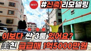 [부천빌라매매](no.538)손대곳 하나 없다! 신축리모델링에 급급매로 나온 1억대 3룸빌라~! 전세가 보다 저렴한 매매가! 서해선 7호선 더블역세권의 생활인프라[구옥빌라]