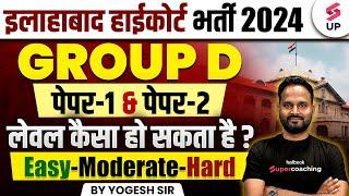 Allahabad High Court Group D 2024 | AHC Group C & D Paper कैसा आएगा | AHC Paper-1 And Paper-2 Level