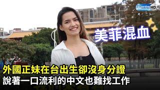 外國正妹在台出生卻沒身分證　說著一口流利的中文也難找工作 @lexww @ChinaTimes ​