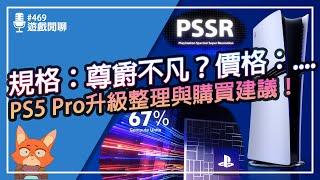 【遊戲閒聊#469】PS5 Pro 大強化？但...多數遊戲不支援新功能！？PlayStation 5 Pro 購買指南分享！