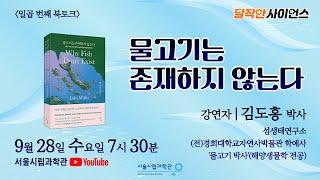 [과학 북토크] 『물고기는 존재하지 않는다』 섬생태연구소 김도홍 박사