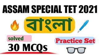 Assam special TET 2021 Bengali class | solved 30 bangla MCQs | class 1