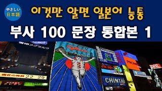 이것만 알면 일본어 능통 - 핵심 부사 100 문장 회화 1 (통합본)