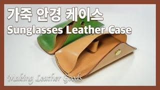 가죽 안경집 만들기 Sunglasses Leather Case  [Making Leather Goods]